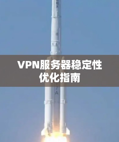 VPN服务器稳定性优化指南