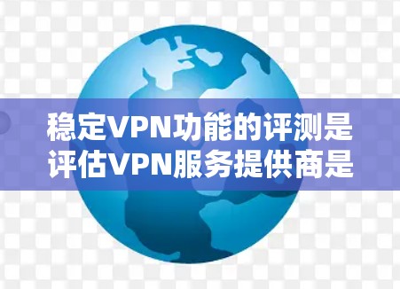 稳定VPN功能的评测是评估VPN服务提供商是否能够提供高质量、低延迟、不中断的网络连接的关键。以下是一些关键指标和方法,帮助你评估VPN服务的稳定性 稳定VPN功能的评测是评估VPN服务提供商是否能够提供高质量、低延迟、不中断的网络连接的关键。以下是一些关键指标和方法,帮助你评估VPN服务的稳定性