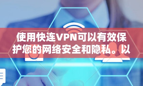 使用快连VPN可以有效保护您的网络安全和隐私。以下是详细的使用技巧,帮助您安全、顺畅地使用VPN服务