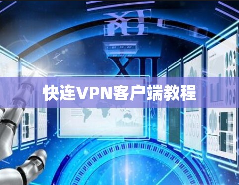 快连VPN客户端教程