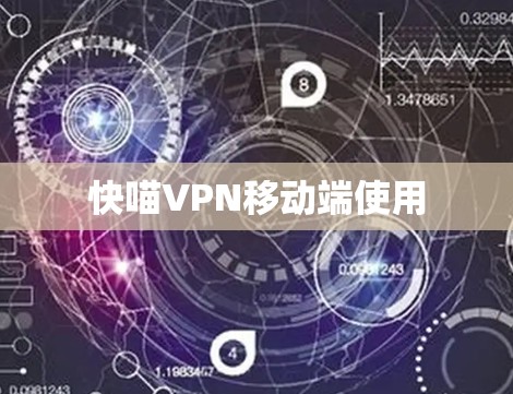 快喵VPN移动端使用