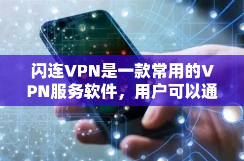 闪连VPN是一款常用的VPN服务软件,用户可以通过它来实现网络加密、匿名上网等功能。如果你想在电脑上使用闪连VPN软件,以下是一些常见操作步骤