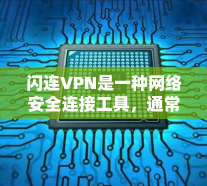 闪连VPN是一种网络安全连接工具,通常用于为用户提供安全的网络访问方式。以下是一些关于闪连VPN使用方法的步骤和注意事项