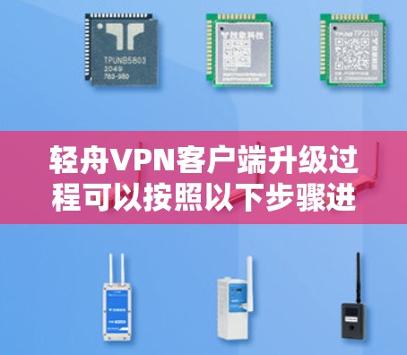 轻舟VPN客户端升级过程可以按照以下步骤进行
