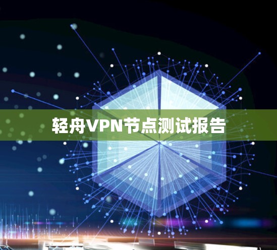 轻舟VPN节点测试报告