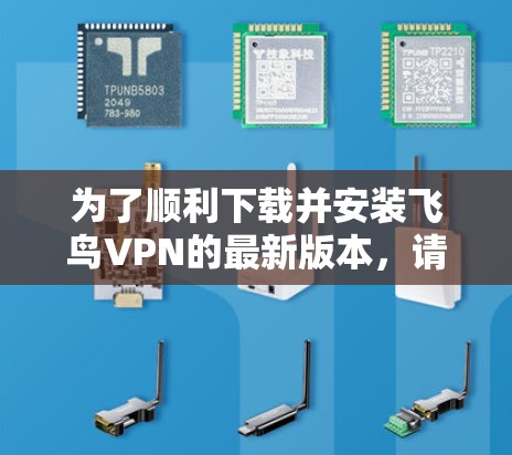 为了顺利下载并安装飞鸟VPN的最新版本,请按照以下步骤操作