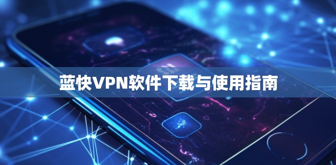 蓝快VPN软件下载与使用指南