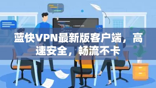 蓝快VPN最新版客户端,高速安全,畅流不卡