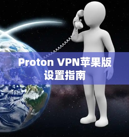 Proton VPN苹果版设置指南