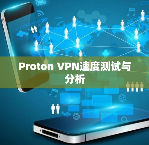 Proton VPN速度测试与分析