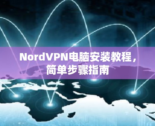 NordVPN电脑安装教程，简单步骤指南