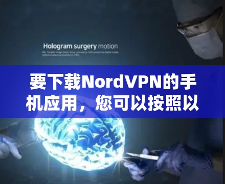 要下载NordVPN的手机应用，您可以按照以下步骤操作