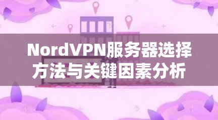 NordVPN服务器选择方法与关键因素分析