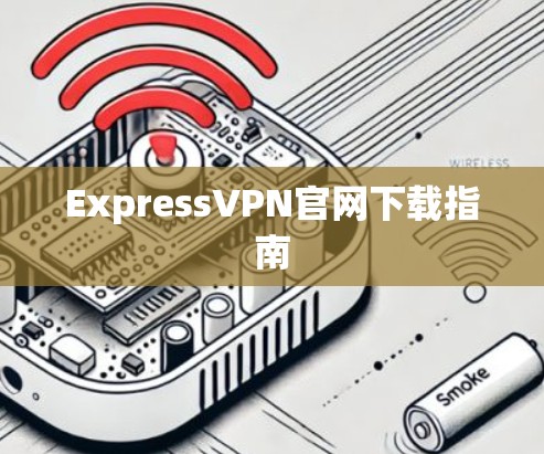 ExpressVPN官网下载指南