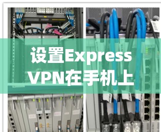 设置ExpressVPN在手机上的应用可以通过以下步骤完成。请确保已下载并安装ExpressVPN应用