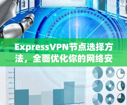 ExpressVPN节点选择方法,全面优化你的网络安全