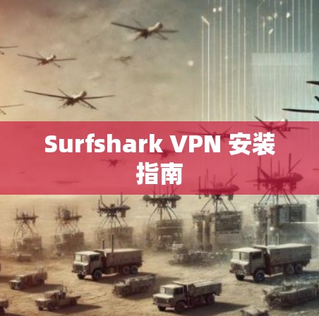 Surfshark VPN 安装指南