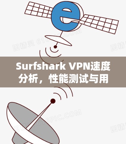 Surfshark VPN速度分析，性能测试与用户体验评估