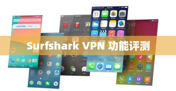 Surfshark VPN 功能评测