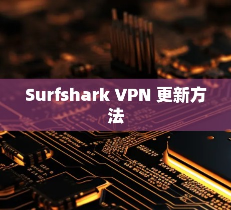Surfshark VPN 更新方法