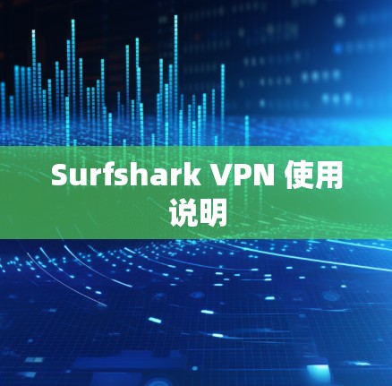 Surfshark VPN 使用说明