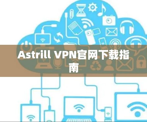 Astrill VPN官网下载指南
