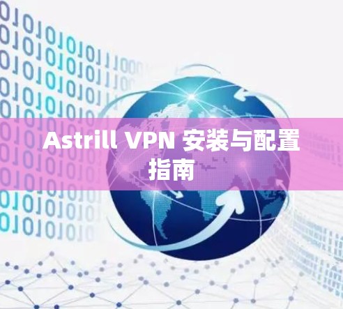 Astrill VPN 安装与配置指南