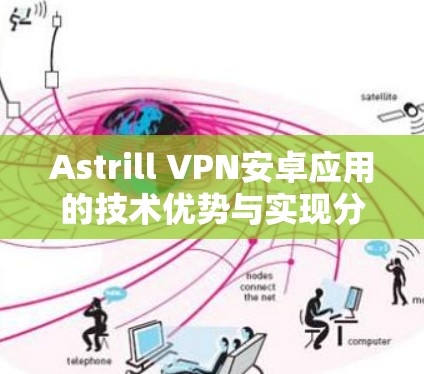 Astrill VPN安卓应用的技术优势与实现分析