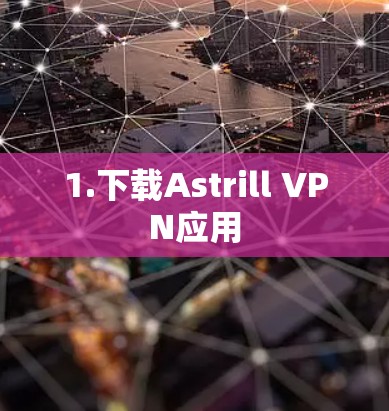 1.下载Astrill VPN应用