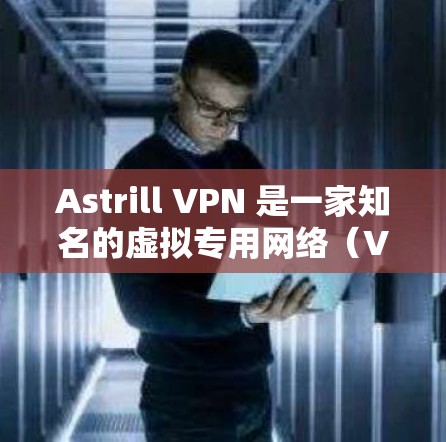 Astrill VPN 是一家知名的虚拟专用网络(VPN)服务提供商,提供多种服务器位置和高性能的加密连接。如果你想测试 Astrill VPN 的线路,可以按照以下步骤进行测试
