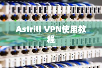 Astrill VPN使用教程