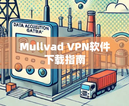 Mullvad VPN软件下载指南