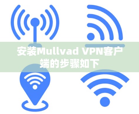安装Mullvad VPN客户端的步骤如下