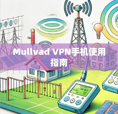 Mullvad VPN手机使用指南