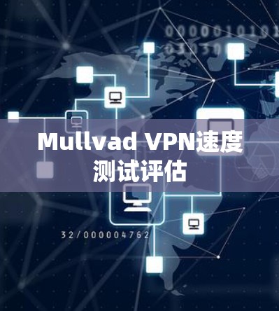 Mullvad VPN速度测试评估