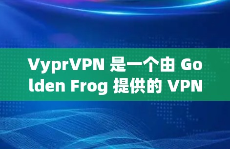 VyprVPN 是一个由 Golden Frog 提供的 VPN 服务,支持在苹果设备上使用,包括 iPhone、iPad 和 macOS。以下是使用 VyprVPN 在苹果设备上的步骤
