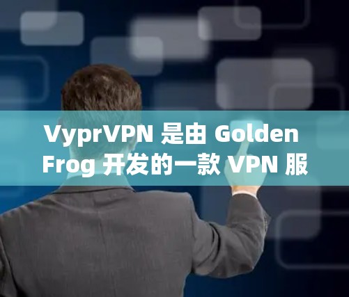 VyprVPN 是由 Golden Frog 开发的一款 VPN 服务,提供高安全性和隐私保护。以下是 VyprVPN 的主要功能介绍 VyprVPN 是由 Golden Frog 开发的一款 VPN 服务,提供高安全性和隐私保护。以下是 VyprVPN 的主要功能介绍