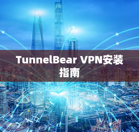 TunnelBear VPN安装指南