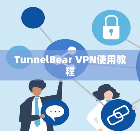TunnelBear VPN使用教程