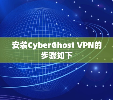 安装CyberGhost VPN的步骤如下