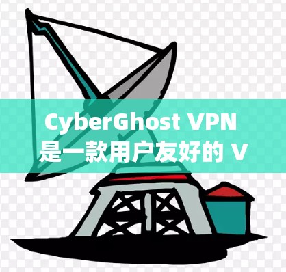 CyberGhost VPN 是一款用户友好的 VPN 服务,旨在帮助用户保护隐私、匿名化网络流量并访问受限制的内容。以下是使用CyberGhost VPN的基本说明
