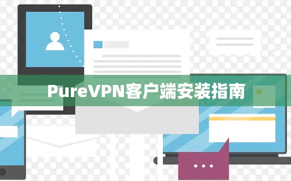 PureVPN客户端安装指南