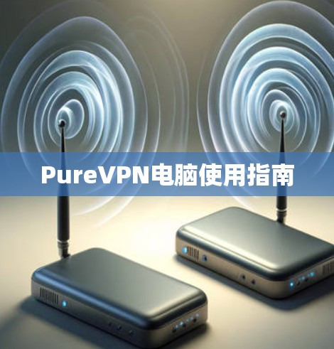 PureVPN电脑使用指南