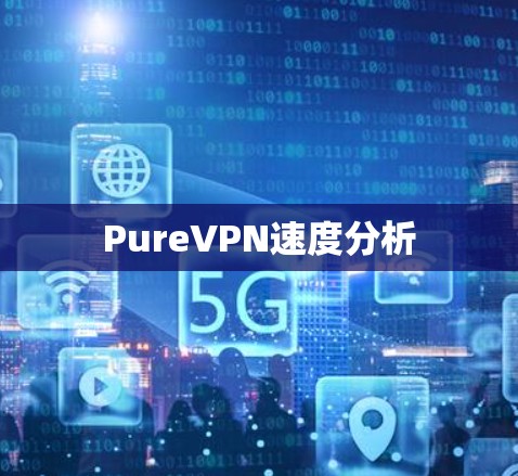 PureVPN速度分析
