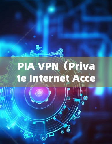 PIA VPN(Private Internet Access)是一款广受欢迎的VPN服务提供商,其服务以强大的隐私保护和安全性而闻名。关于PIA VPN的最新版本更新,以下是一些可能的新功能和改进
