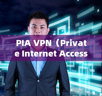 PIA VPN(Private Internet Access)是一款知名的VPN服务提供商,支持多平台的设备,包括手机。以下是设置PIA VPN在手机上的步骤