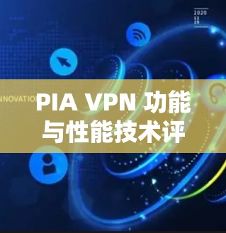 PIA VPN 功能与性能技术评测