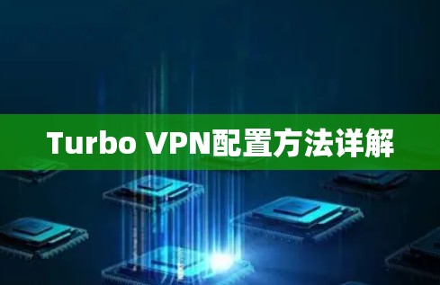 Turbo VPN配置方法详解