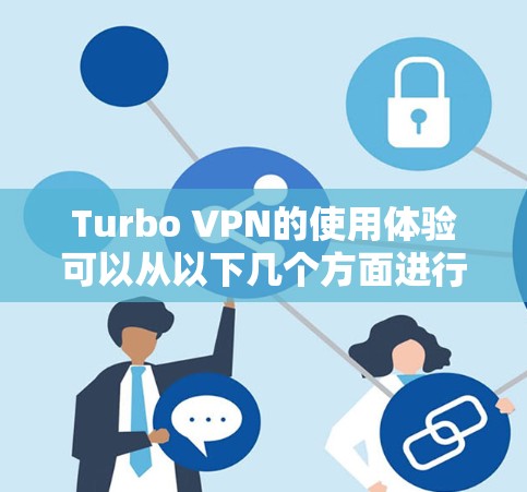 Turbo VPN的使用体验可以从以下几个方面进行分析
