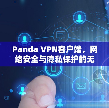 Panda VPN客户端,网络安全与隐私保护的无缝融合